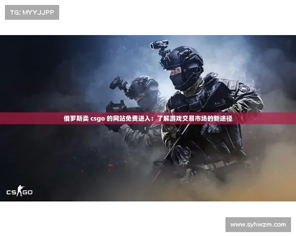 教你快速找到优质俄罗斯CSGO皮肤交易平台指南 教你快速找到优质俄罗斯CSGO皮肤交易平台指南